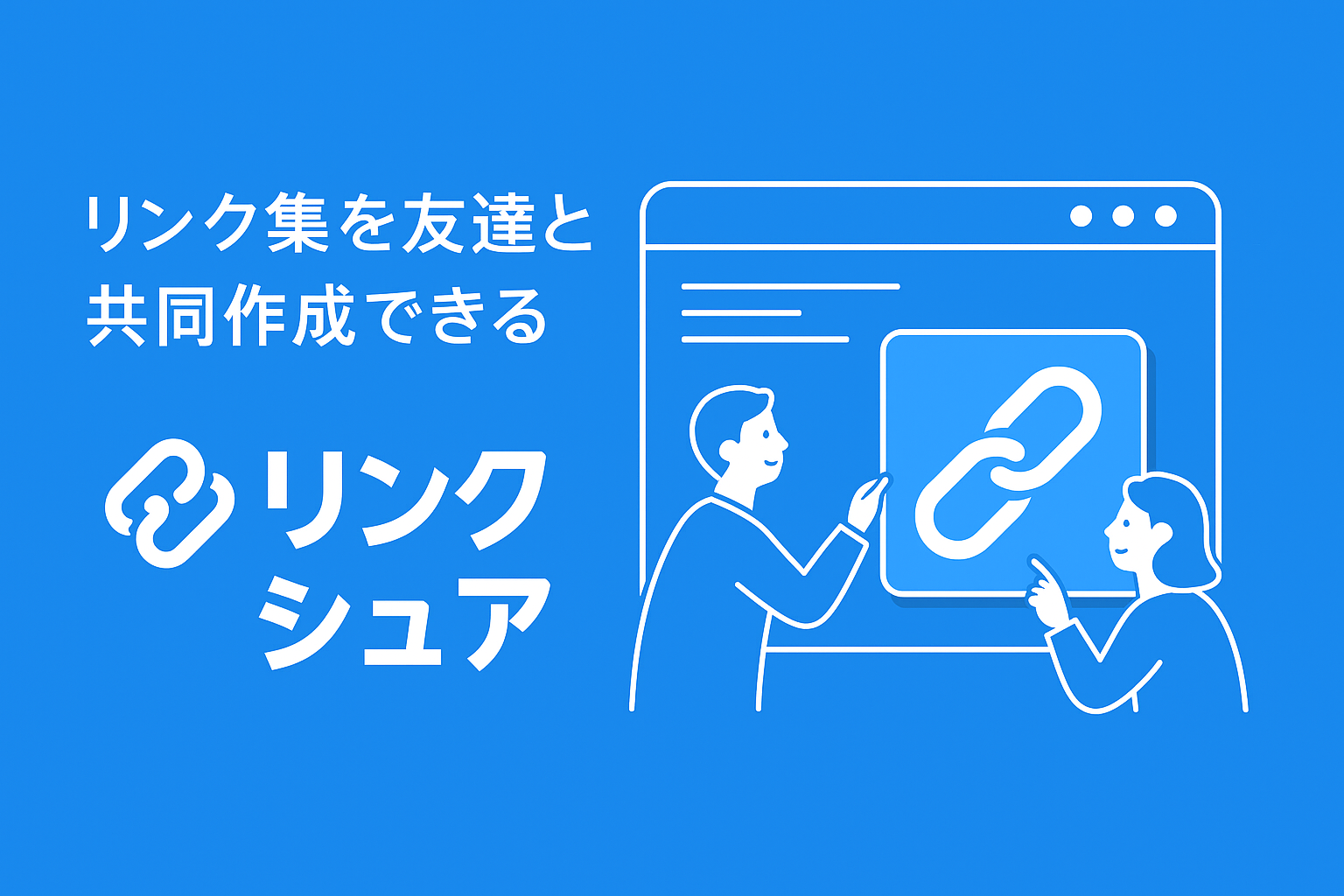 リンク集を友達と共同作成できるリンクシュア